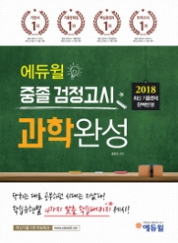 에듀윌 중졸 검정고시 과학완성(2018)